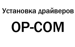 Установка драйверов на OP-COM